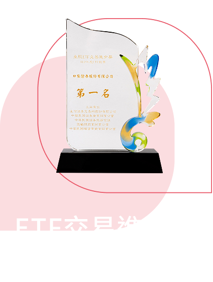 ETF交易進步獎第一名