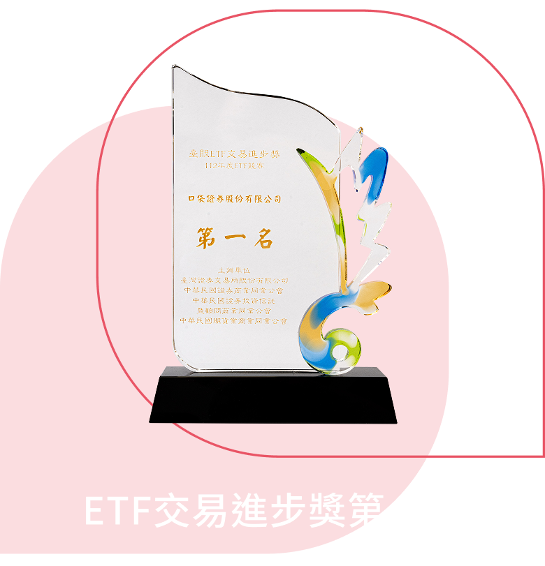 ETF交易進步獎第一名