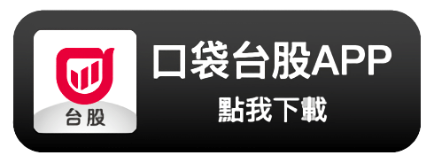 下載口袋台股APP