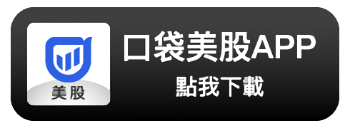 下載口袋美股APP