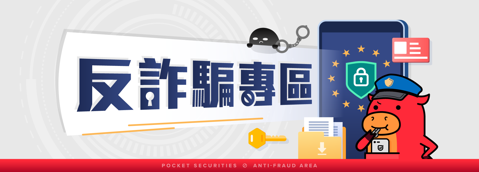 口袋證券 反詐騙專區