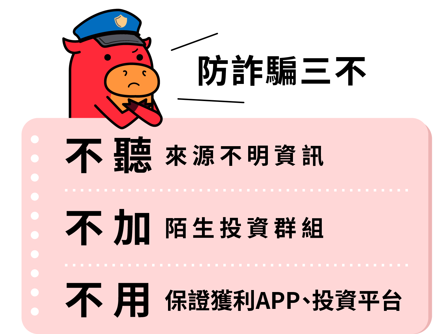 防詐三不三要一
