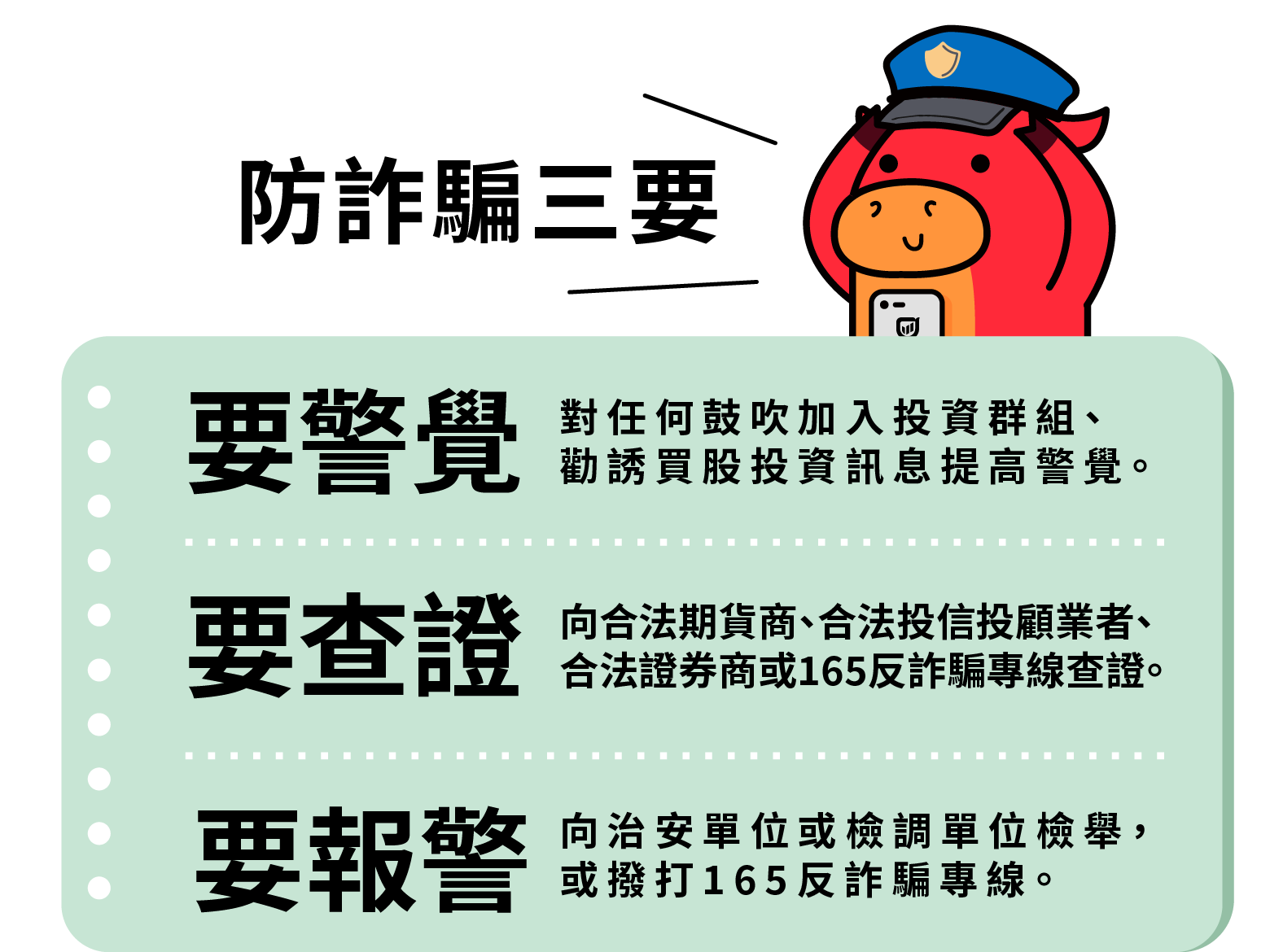 防詐三不三要二