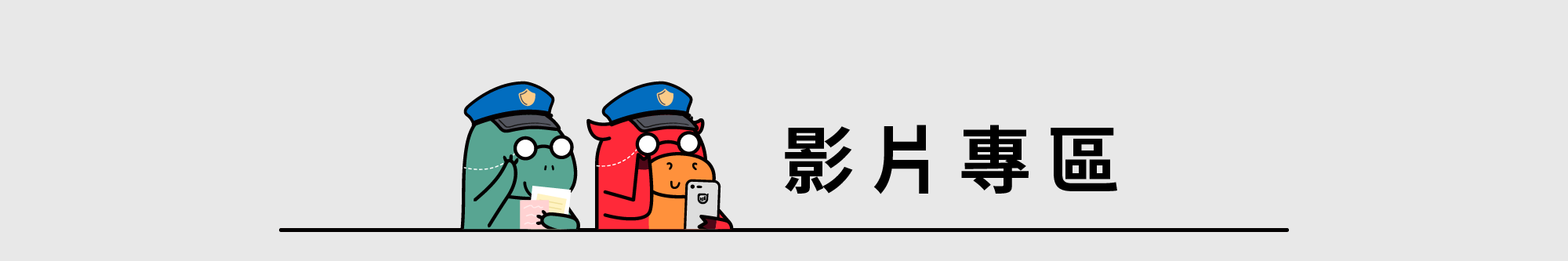 影片專區