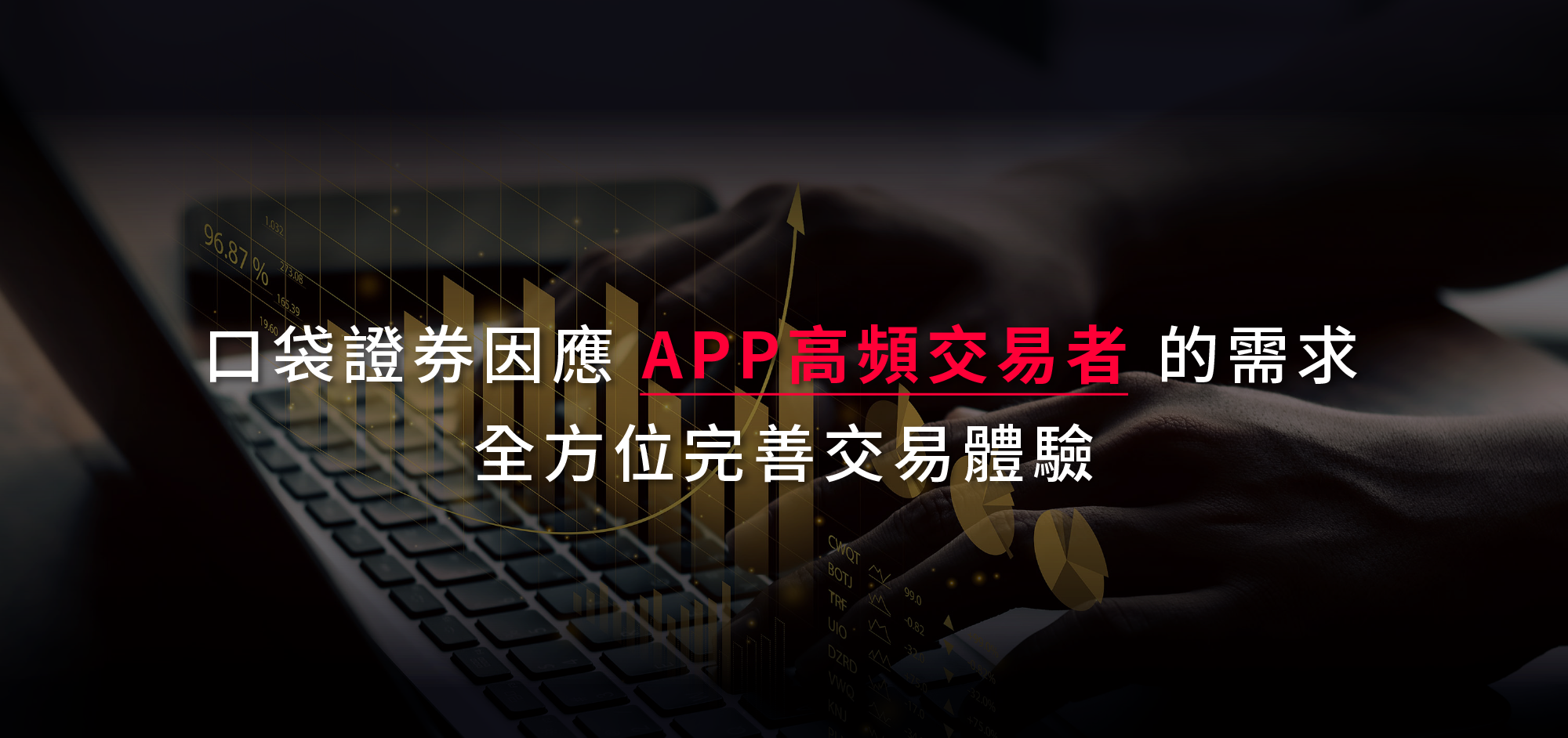 口袋 APP 優勢