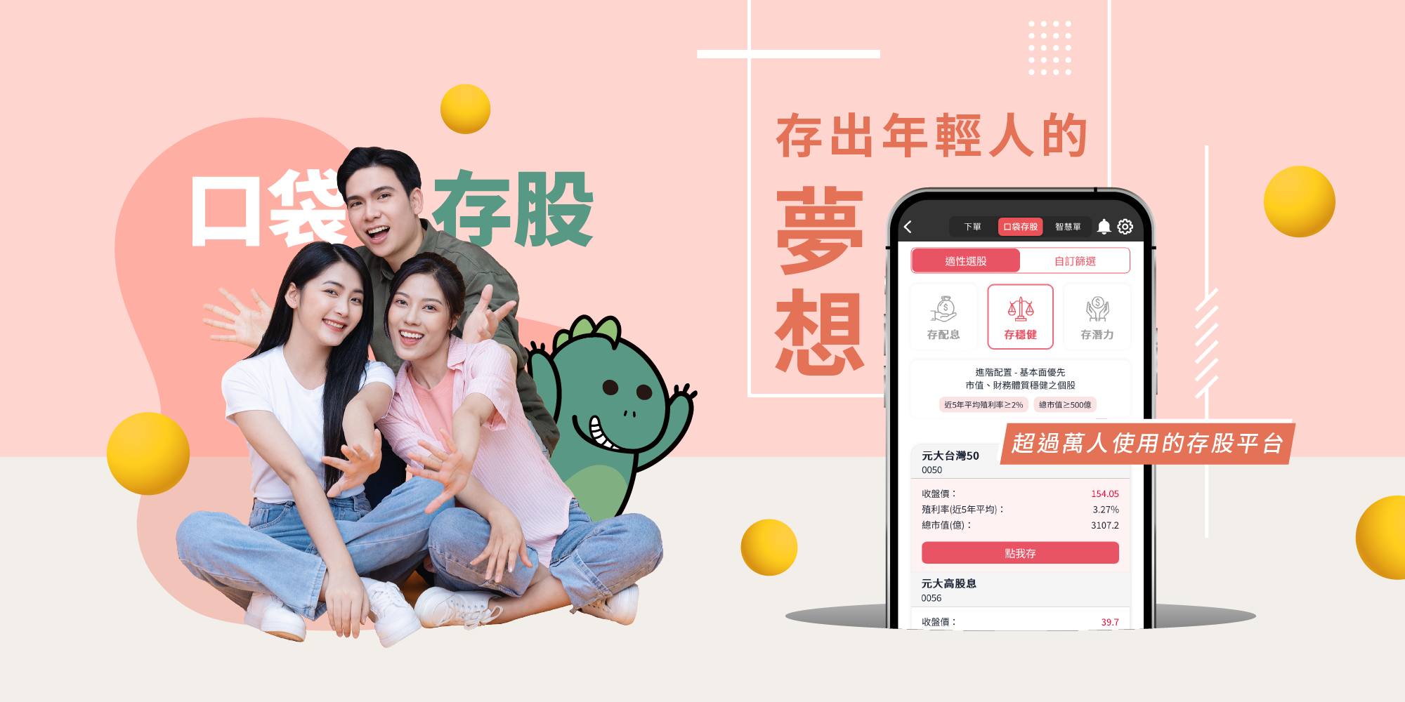 口袋存股 Hero