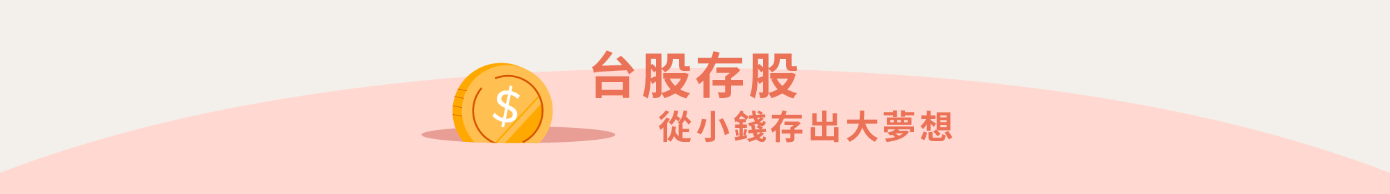 台股存股錨點