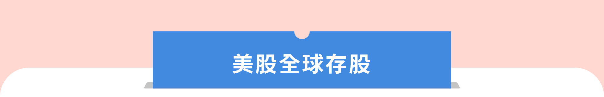 美股存股錨點