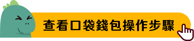 口袋錢包教學圖
